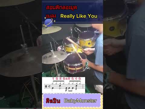 #สอนตีกลองชุด เพลง #reallylikeyou  ศิลปิน #babymonster #1นาทีตีกลองได้  #สอนตีกลองออนไลน์ #สอนตีกลอง