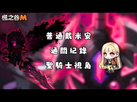 【楓之谷M】普通戴米安通關 聖騎士視角