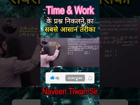 Time & Work के प्रश्न निकलने का सबसे आसान तरीका || By naveen tiwari sir|| #mathematics #maths