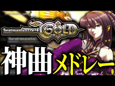 【BEMANI】BeatmaniaIIDX 14 GOLD 神曲メドレー【作業用】【弐寺】