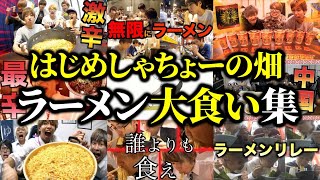 無限に食べ続けるラーメン大食い集【はじめしゃちょーの畑 切り抜き】