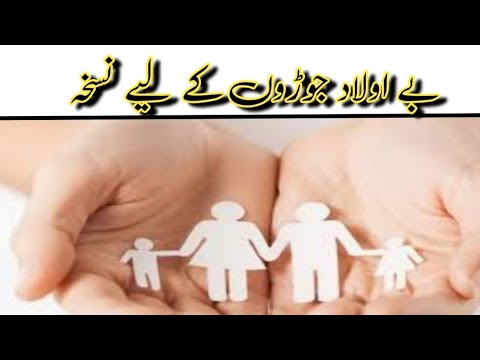 بے اولاد جوڑوں کے لیے || Health tips Home