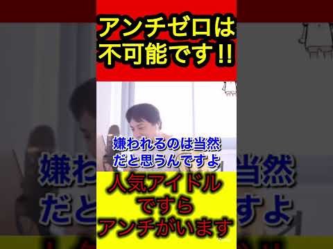 【ひろゆき】人は嫌われるのは当たり前です。気にしないことが大事【ひろゆき/切り抜き/アンチ】