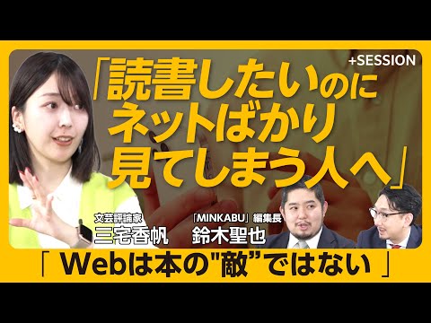 【労働と読書は両立できるか】Web広告の春は終わった｜こたつ記事がなくならない理由｜動画と文章、どちらが信頼できる？｜課金への高いハードル｜半身で生きるためには【三宅香帆×鈴木聖也】