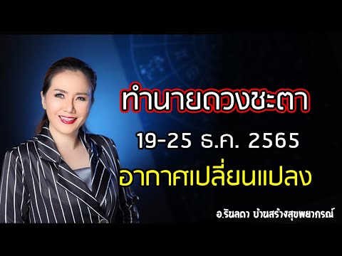 ทำนายดวงชะตาทั้ง 7 วัน 19-25 ธันวาคม 2565 | อ.ริน บ้านสร้างสุข