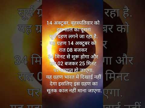 सूर्य ग्रहण अब लग रहा है। जानिए सूर्य ग्रहण कब लग रहा है और कितने बजे लग रहा है। #सूर्यग्रहण2023 #fy