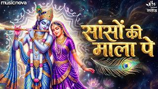 सांसों की माला पे Saso Ki Maala Pe - Krishna Bhajan कृष्ण भजन | Bhakti Song | Simru Me Radhe Shyam
