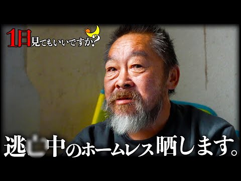 ごめんなさい...逃○犯のホームレスを晒します。【1日見てもいいですか？」