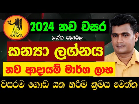 කන්‍යා ලග්නය 2024 නව වසර ලග්න පලාඵල New Year 2024 Kanya Lagna Palapala Jothishya Tharuka Thenabadu
