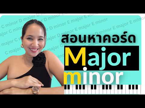 สอนหาคอร์ด Major และ minor ง่ายๆที่จะทำให้เล่นเพลงได้เป็นร้อยๆเพลง!