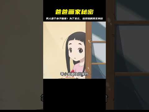 我是個畫家！為了女兒的健康成長，選擇隱瞞真實身份…一家人都不知道爸爸的事業！ #二次元 #动漫 #漫画 #番剧 #游戏
