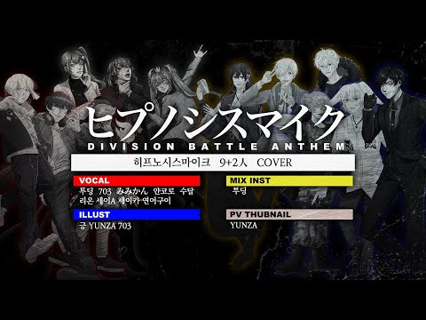 [9+2人] [히프노시스마이크] 「ヒプノシスマイク  -Division Battle Anthem-」 COVER [Hypnosis Microphone]
