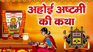 अहोई अष्टमी व्रत कथा ~ Ahoi Ashtami Ki Katha | Shikha Rana | Ahoi Ashtami Vrat Katha, Ahoi Vrat 2024