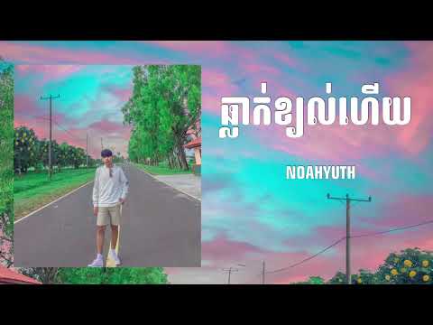 ធ្កាក់ខ្យល់ហើយ - NOAHYUTH