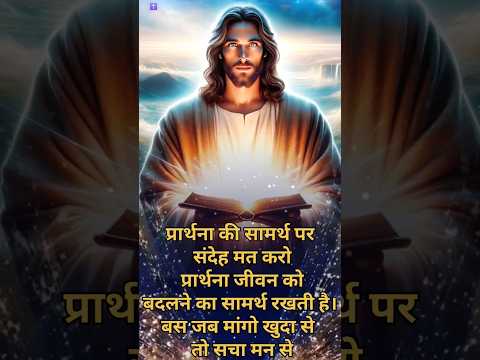 🙏 प्रार्थना कि ताकत 🙏 #masihigeet #jesus #viralshorts