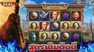 พามาดู การทำ กำไร 90K ล่าสุด Joker Slot Roma ( สล็อตโรม่า )