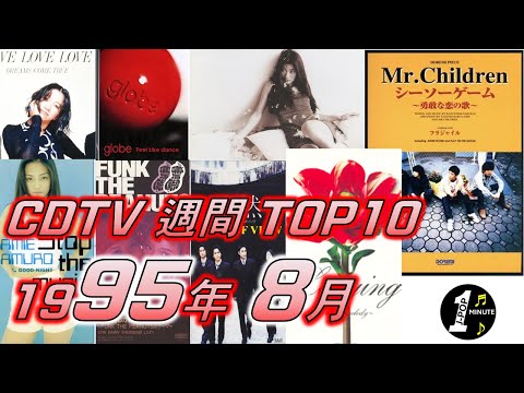 CDTV 1995年 8月 週間ランキング TOP10 [JPOP RANKING / 일본노래 랭킹]