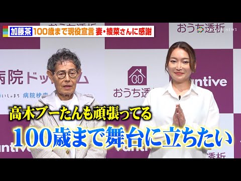 82歳・加藤茶、100歳まで“現役宣言”　妻・綾菜の献身的なサポートに感謝「高木ブーたんも頑張ってる」