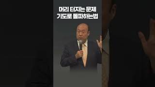 큰 문제 생겼을때 가장 먼저 해야할 일 - 홍민기 목사