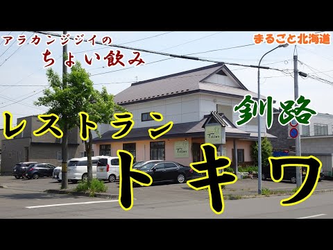 アラカンジジイの【ちょい飲み】釧路 レストラン【トキワ】