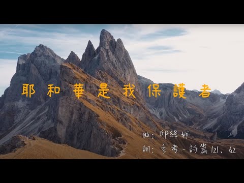耶和華是我保護者  [原創詩歌]