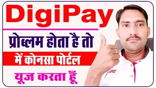 Digipay Problem ? होता है तो में दूसरा पोर्टल | airtel payment bank retailer portal |चलाता हु