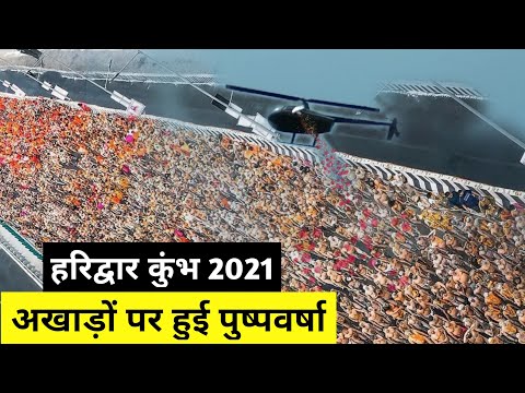 हेलीकॉप्टर द्वारा अखाड़ों पर पुष्पवर्षा।Haridwar kumbha 2021, Kumbha shahi snan #Mahakumbh2021.
