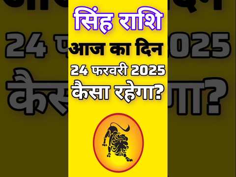 सिंह राशि 24 फरवरी 2025|Singh Rashi  24 February 2025 |Aaj Ka Singh Rashifal |#LeoHoroscope #leo