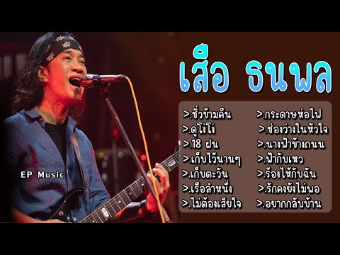 รวมเพลง เสือ ธนพล ชั่วข้ามคืน ดูโง่โง่ 18 ฝน เก็บไว้นานๆ เก็บตะวัน เรือลำหนึ่ง ไม่ต้องเสียใจ