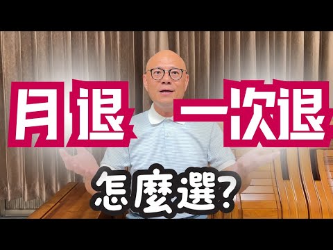 一次領？月領？退休方式該怎麼選？