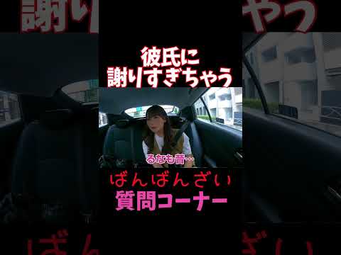 彼氏に謝りすぎちゃう癖について【ばんばんざい質問コーナー】
