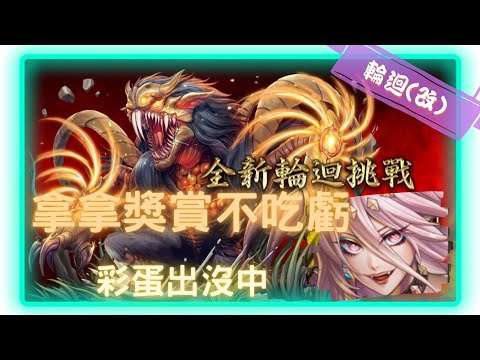 《神魔之塔－Tower of Saviors》殘暴凶戾 ‧ 本耶普 - 輪迴關卡 『殘虐獵物 』【 魔滅 ‧ 一願 X 神創 ‧ 零覓 】拿獎賞拚運氣【夜綠素】