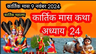 कार्तिक मास कथा अध्याय 24 ।। Kartik maas mahatmya adhyay 24 ।। kartik maas ki katha #गोपाष्टमी