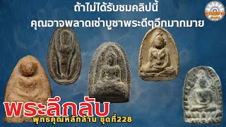 พระลึกลับพุทธคุณหลักล้านชุดที่ 228 [รายการพุทธสยามChanel] SiamAmulet