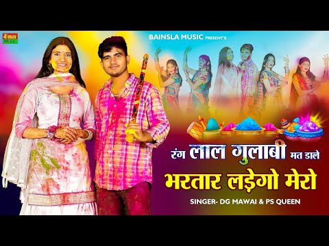 रंग लाल गुलाबी मत डाले भरतार लड़ेगो मेरो || Dg Mawai Rasiya | Bharti Choudhary Dance | Bainsla Music