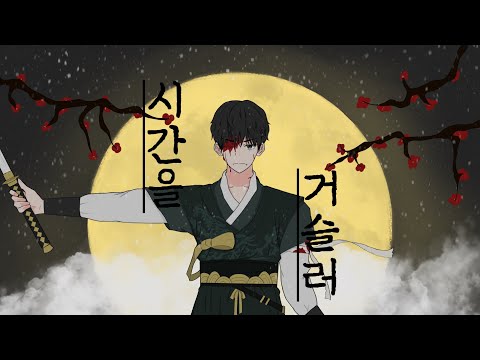 린 - 시간을 거슬러(해를 품은 달 OST) 남자 커버 ♪ Cover by Grin(그린) ♪