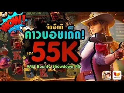 จัดอีกดิ คาวบอยเด็ด! แตก55K Wild Bounty Showdown PG