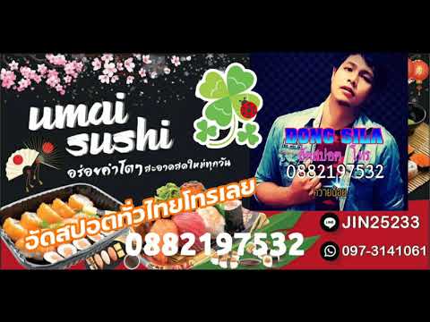 อูมัยซูชิ (umai sushi)อ่างศิลา - สปอตรถแห่ อัดสปอตโทร0882197532