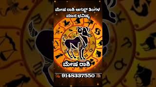 Mesha Rashi 2025 August Rashi Phala | Kannada Rashi Bhavishya | Mesha Rashi Astrology In Kannada