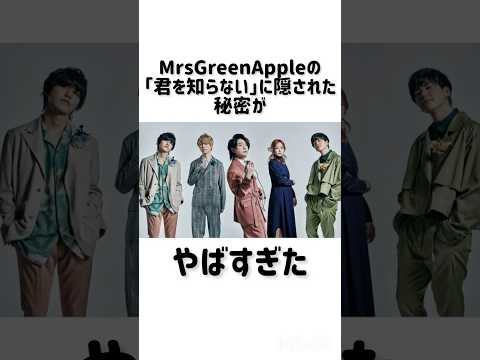 【雑学】MrsGreenAppleの「君を知らない」に隠された秘密がやばすぎた#shorts #雑学 #mrsgreenapple #ミセス #ミセスグリーンアップル #大森元貴