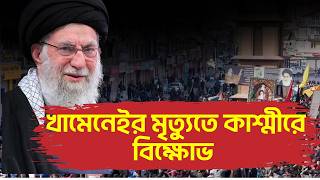 Iran Us War | খামেনেইর মৃ*ত্যুতে কাশ্মীরে বিক্ষোভ | Ali Khamenei | Protest In Jammu & Kashmir | Iran
