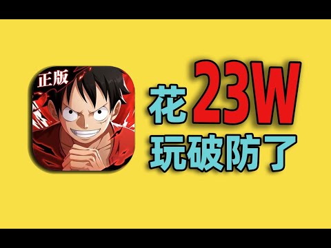 花230000元干〖海贼王〗！竟被偷榜破防！【合作:柏哥】#游戏#手游#SLG#RPG#单机游戏#童年游戏#games