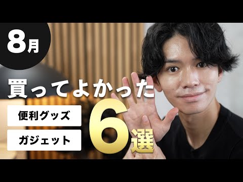 8月に買ってよかったモノ6選！【おすすめ便利グッズ/日用雑貨】