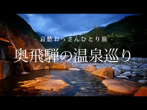 【岐阜 奥飛騨温泉郷】奥飛騨の温泉巡り｜哀愁おっさんひとり旅 Vol.144