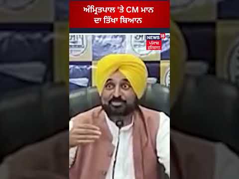 Amritpal Singh 'ਤੇ Bhagwant Mann ਦਾ ਤਿੱਖਾ ਬਿਆਨ #shorts | News18 Punjab| Is Amritpal Arrested or Not