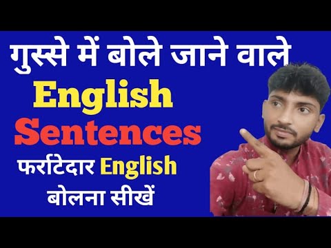 Daily Use English Sentences | गुस्से में बोले जाने वाले English Sentences | English Practice