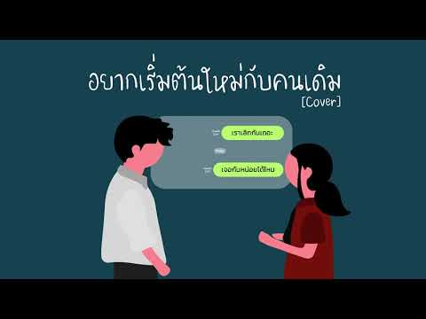 อยากเริ่มต้นใหม่กับคนเดิม [REPEAT] - INK WARUNTHON l Cover by Pinyin