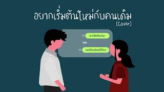 อยากเริ่มต้นใหม่กับคนเดิม [REPEAT] - INK WARUNTHON l Cover by Pinyin