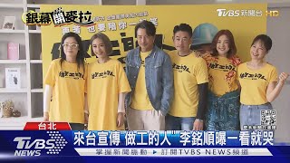 「噗嚨共」3人組見到火辣律師天心! 李銘順被爆眼神最色...｜TVBS娛樂頭條@TVBSNEWS02