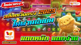 สล็อตเว็บตรงไม่ผ่านเอเย่นต์ 2023 ฝากถอนวอเลท ไม่มีขั้นต่ำ 1 บาทก็เล่นได้ ไม่มีธนาคารก็เล่นได้ 🎮